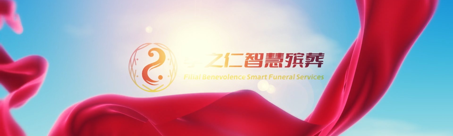 贵阳修文孝之仁智慧殡葬陵墓园服务系统平台